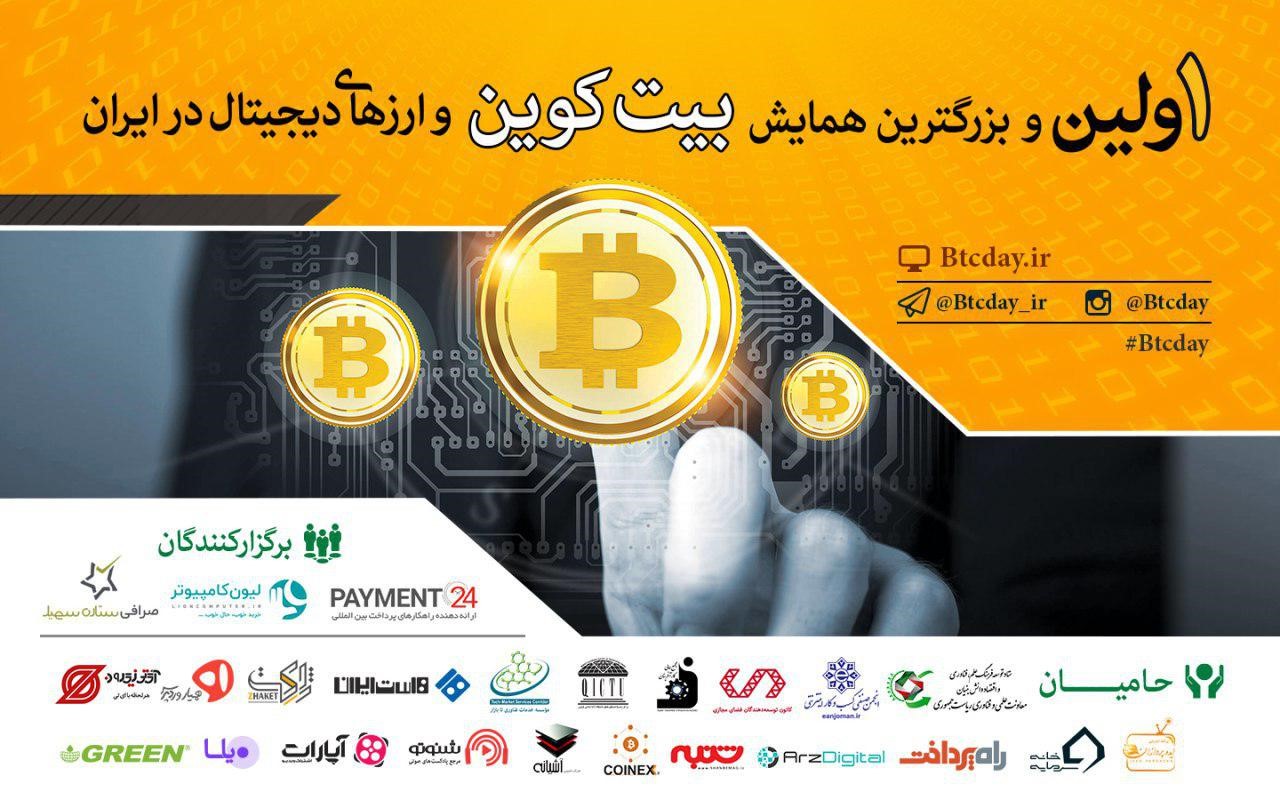 اولین همایش بیت کوین