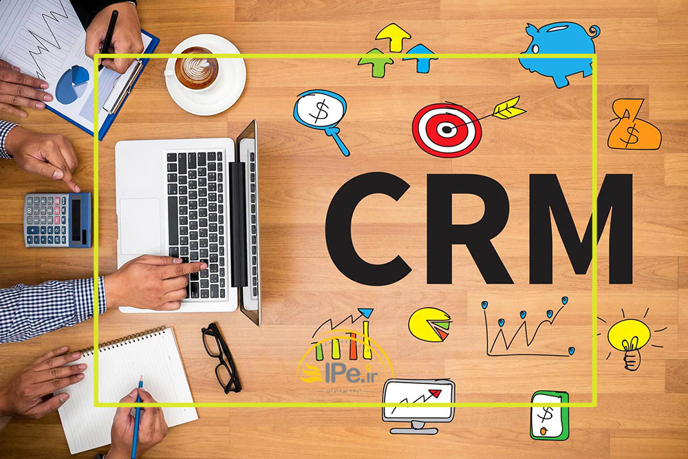 مدیریت ارتباط با مشتری CRM